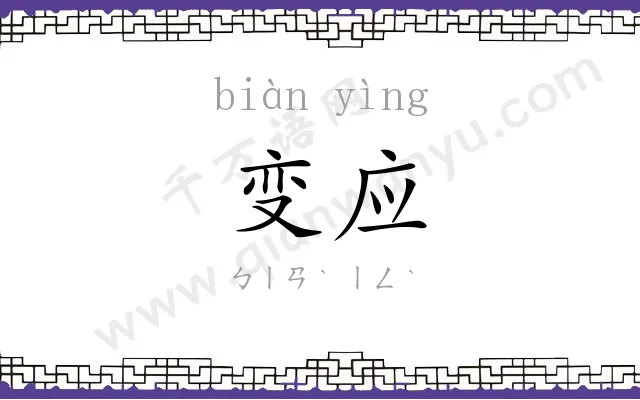 变应