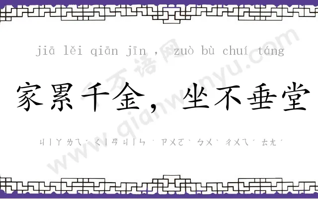 家累千金，坐不垂堂