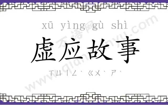 虚应故事