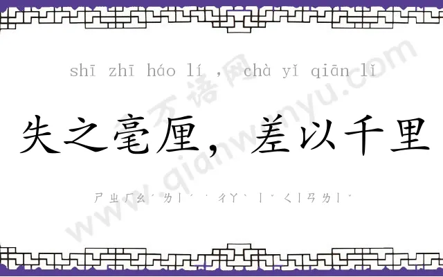 失之毫厘，差以千里