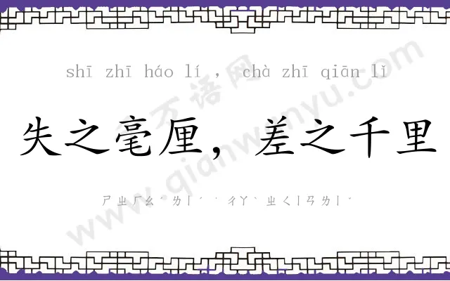 失之毫厘，差之千里