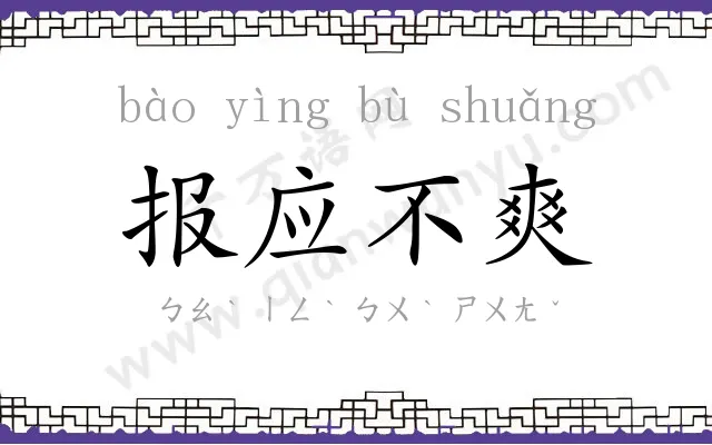 报应不爽