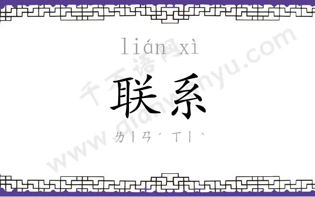 联系