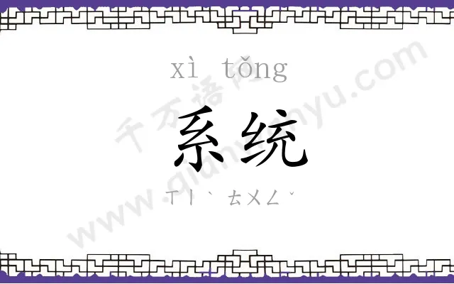 系统