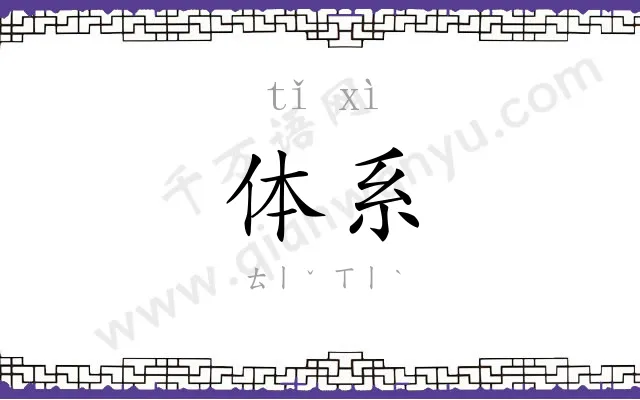 体系