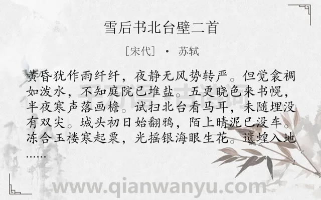 《雪后书北台壁二首》作者是宋代的苏轼.本诗词属于写景;抒情;怀才不遇类诗词.诗词全文约共128字.