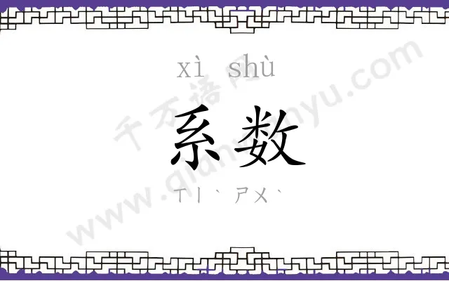 系数
