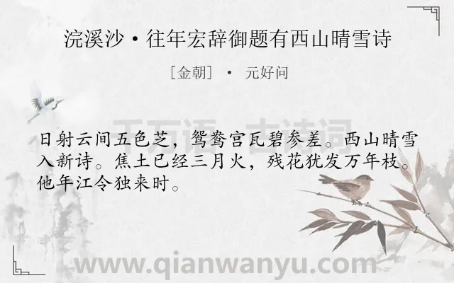 《浣溪沙·往年宏辞御题有西山晴雪诗》作者是金朝的元好问.本诗词属于追忆;怀念;感伤类诗词.诗词全文约共48字.