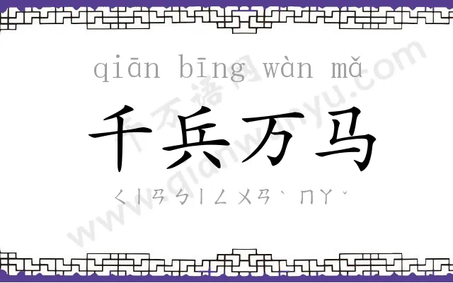 千兵万马