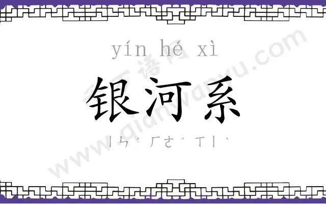 银河系