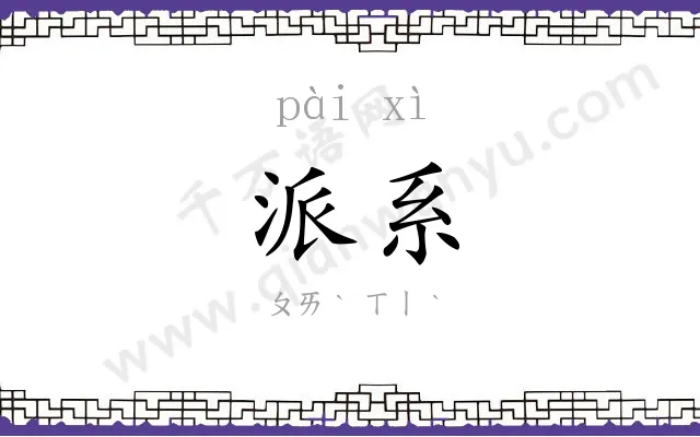 派系