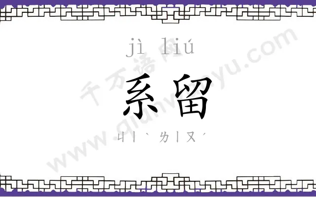 系留