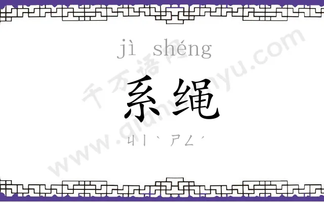 系绳