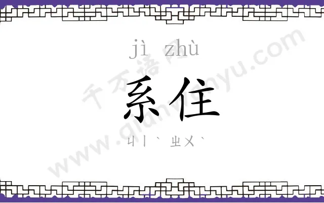 系住