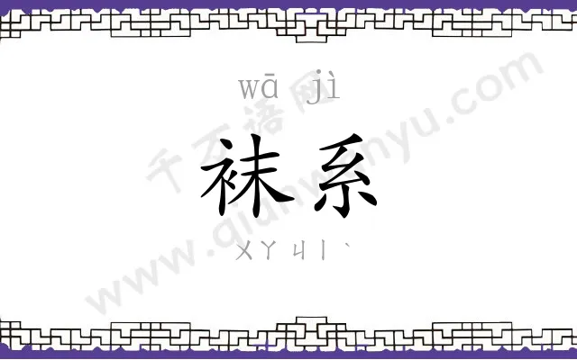 袜系