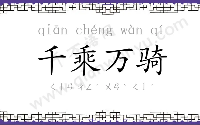 千乘万骑
