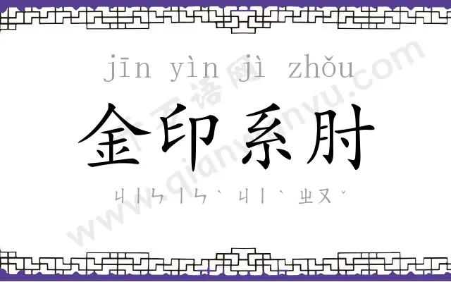 金印系肘