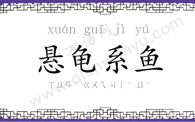 悬龟系鱼