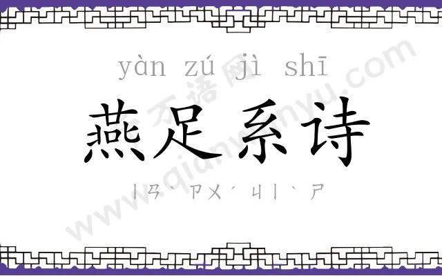 燕足系诗