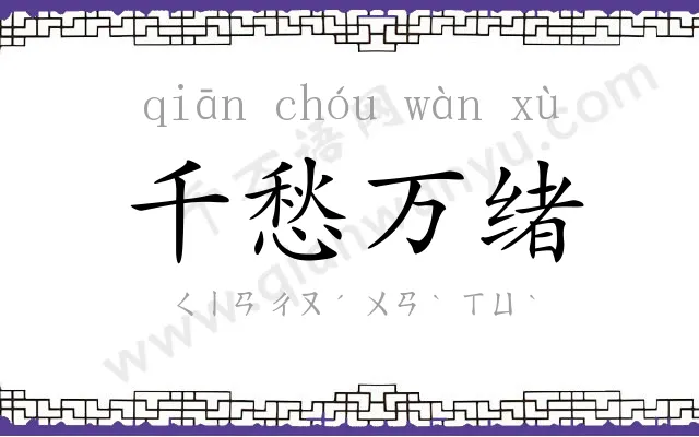 千愁万绪