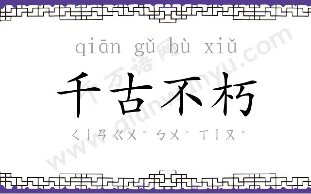 千古不朽
