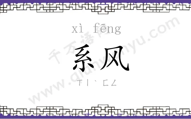 系风