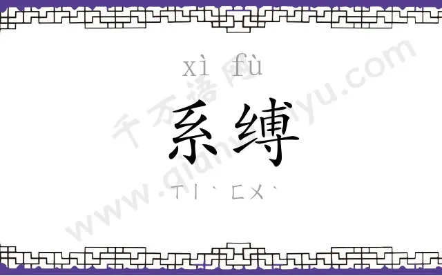 系缚