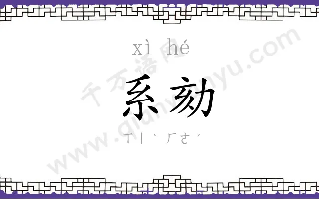 系劾