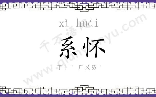 系怀