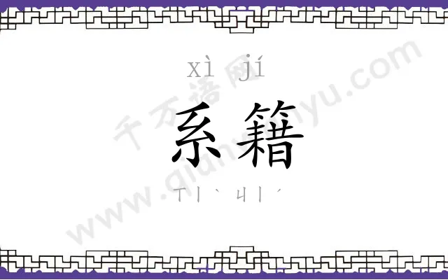 系籍