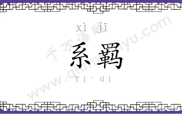 系羁