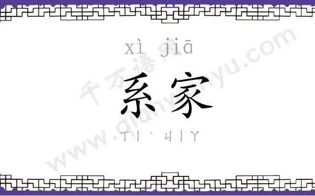 系家