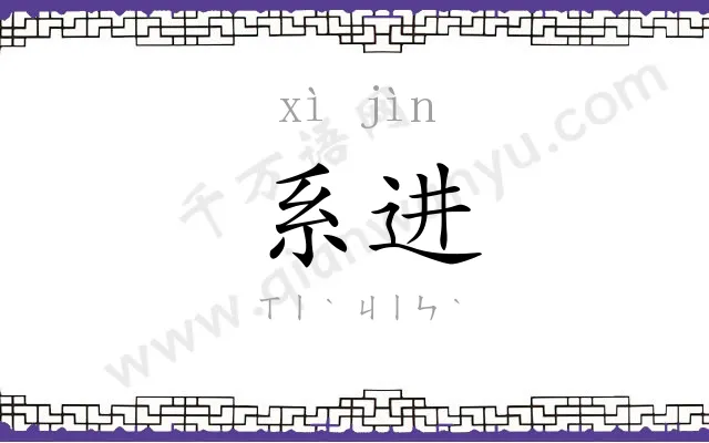 系进