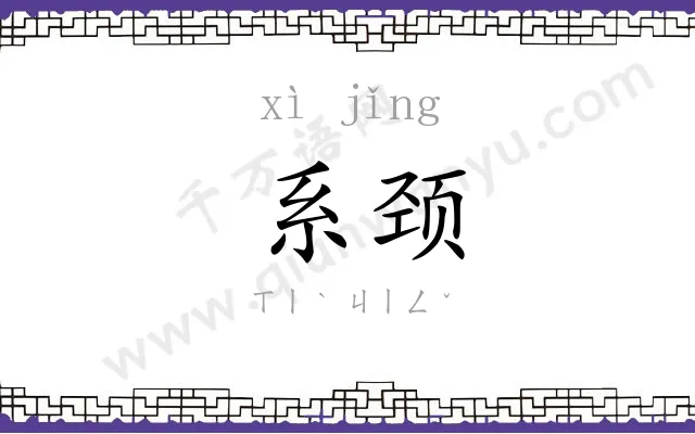 系颈