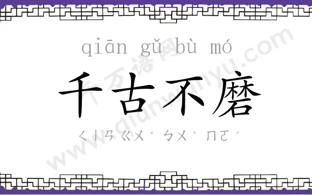 千古不磨