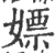 嫖(宋·印刷字体·广韵)