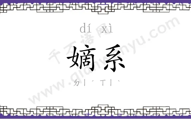嫡系