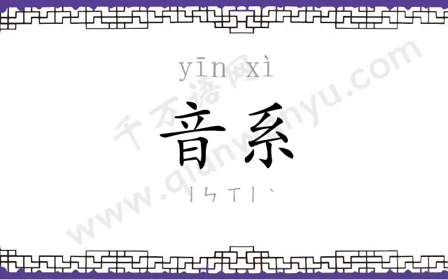 音系