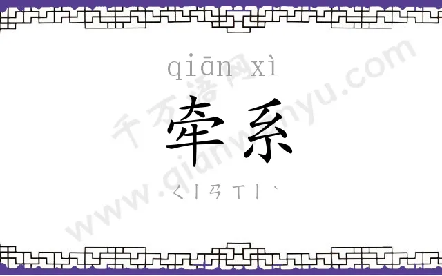 牵系