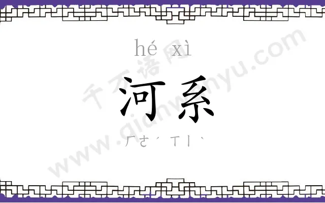 河系