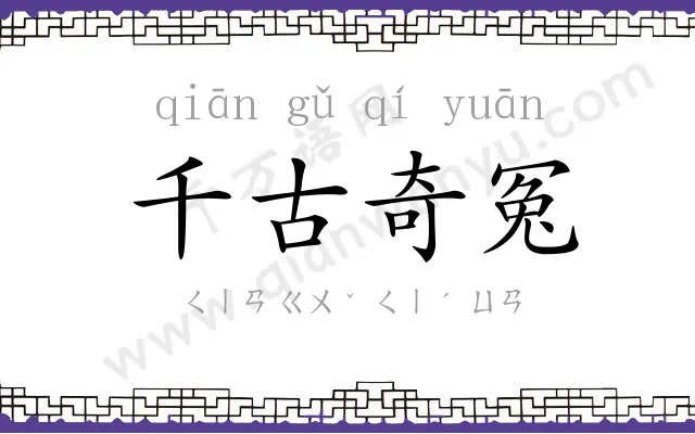 千古奇冤