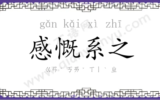 感慨系之