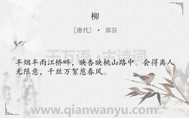 《柳》作者是唐代的郑谷.本诗词属于写景;抒情;思乡;早教类诗词.诗词全文约共32字.