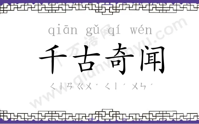 千古奇闻