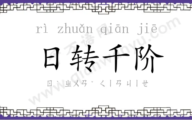 日转千阶