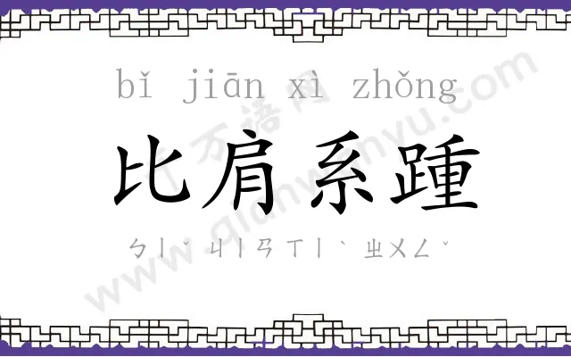 比肩系踵