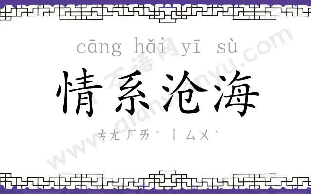 情系沧海