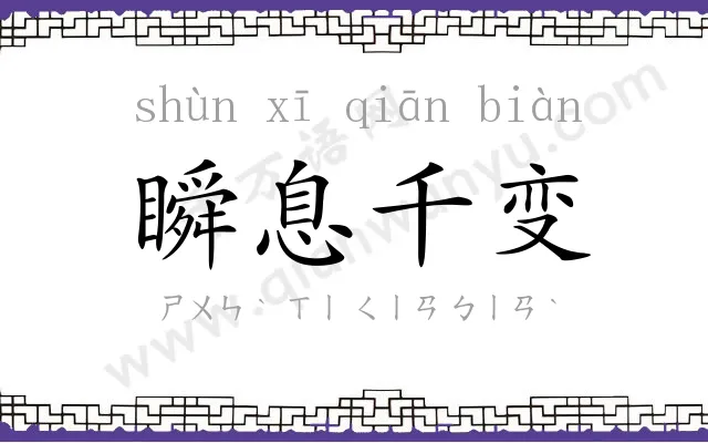 瞬息千变
