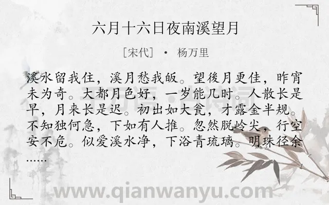 《六月十六日夜南溪望月》作者是宋代的杨万里.诗词全文约共180字.