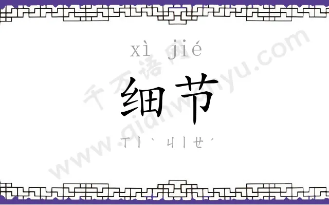细节